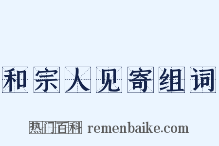 和宗人见寄组词是什么意思的图片